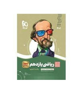 کتاب ریاضی یازدهم تجربی سری سیر تا پیاز | گاج |9786003595880