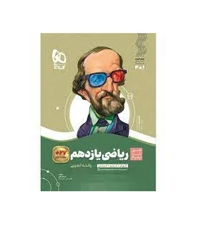 کتاب ریاضی یازدهم تجربی سری سیر تا پیاز | گاج |9786003595880