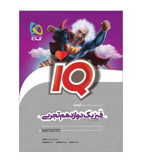 کتاب فیزیک دوازدهم تجربی سری iQ برای کنکور 1402 | گاج |9786220306719