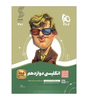 کتاب زبان انگلیسی دوازدهم سری سیر تا پیاز | گاج |9786003599383