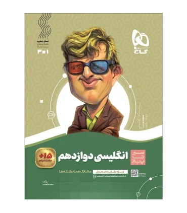 کتاب زبان انگلیسی دوازدهم سری سیر تا پیاز | گاج |9786003599383