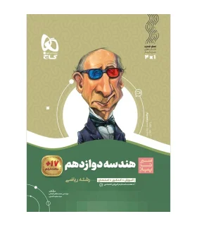 کتاب هندسه دوازدهم ریاضی سری سیر تا پیاز | گاج |9786003599338