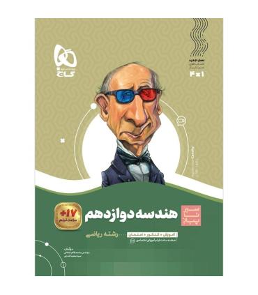 کتاب هندسه دوازدهم ریاضی سری سیر تا پیاز | گاج |9786003599338