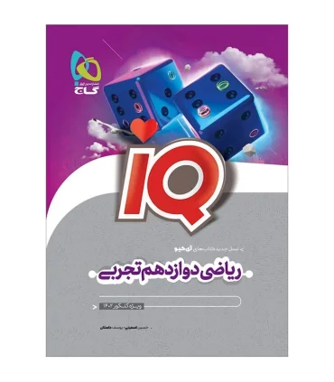 کتاب ریاضی دوازدهم تجربی سری IQ برای کنکور 1402 | گاج |9786220307198