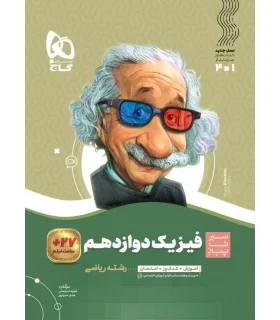 کتاب فیزیک دوازدهم ریاضی سری سیر تا پیاز | گاج |9786003599949