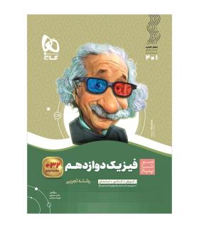 کتاب فیزیک دوازدهم تجربی سری سیر تا پیاز | گاج |9786003599932