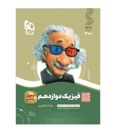 کتاب فیزیک دوازدهم تجربی سری سیر تا پیاز | گاج |9786003599932