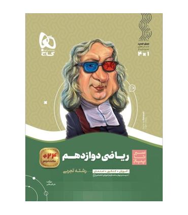 کتاب ریاضی دوازدهم تجربی سری سیر تا پیاز | گاج |9786003599703