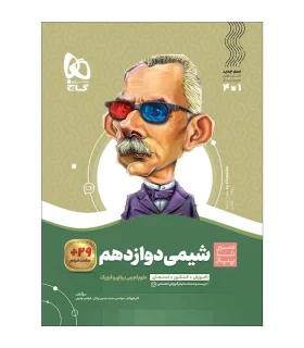 کتاب شیمی دوازدهم سری سیر تا پیاز | گاج |9786220303824