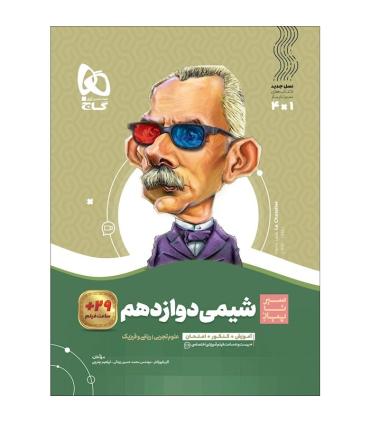 کتاب شیمی دوازدهم سری سیر تا پیاز | گاج |9786220303824