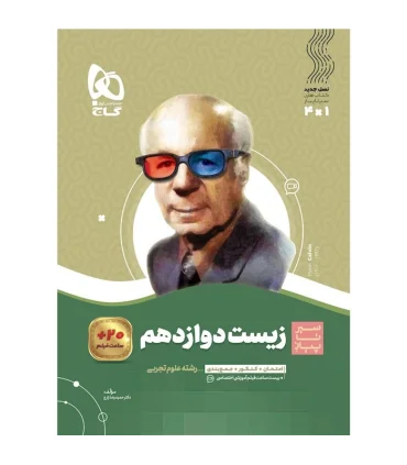 کتاب زیست شناسی دوازدهم تجربی سری سیر تا پیاز | گاج |9786220307181