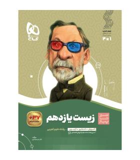 کتاب زیست شناسی یازدهم تجربی سری سیر تا پیاز | گاج |9786220307204