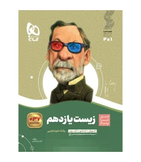 کتاب زیست شناسی یازدهم تجربی سری سیر تا پیاز | گاج |9786220307204