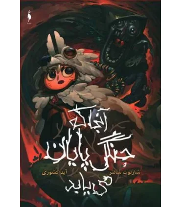 آنجا که جنگل پایان می یابد | باژ |9786008939221