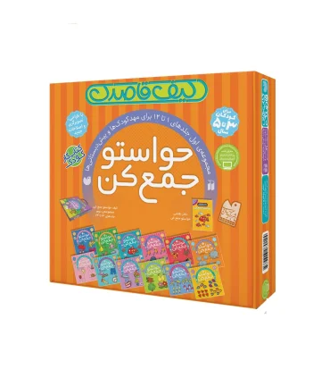 حواستو جمع کن (مجموعه 12 جلدی کیفی) | ذکر |9789643070144