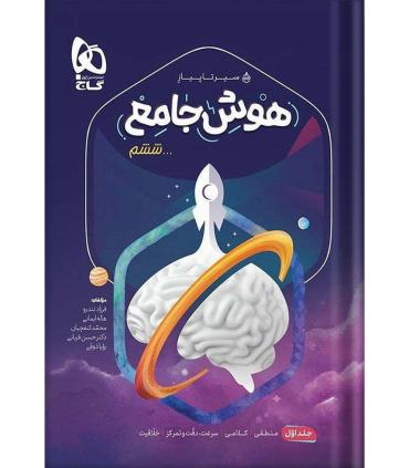 کتاب هوش جامع ششم جلد 1 سری سیر تا پیاز | گاج |9786220306726