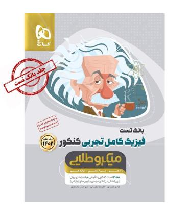 کتاب فیزیک کامل جامع کنکور تجربی جلد 1 سری میکرو طلایی برای کنکور 1402 | گاج |9786220300212