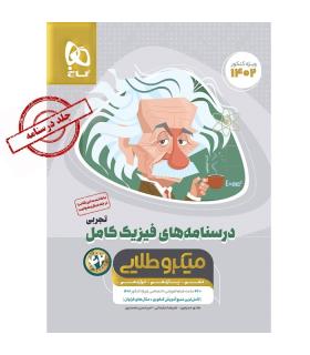 کتاب فیزیک کامل جامع کنکور تجربی جلد 2 سری میکرو طلایی برای کنکور 1402 | گاج |9786220300205