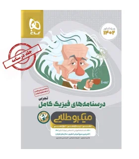 کتاب فیزیک کامل جامع کنکور تجربی جلد 2 سری میکرو طلایی برای کنکور 1402 | گاج |9786220300205