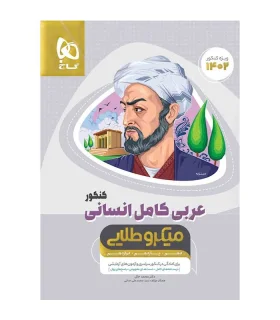 کتاب عربی کامل جامع کنکور انسانی سری میکرو طلایی برای کنکور 1402 | گاج |9786220304784