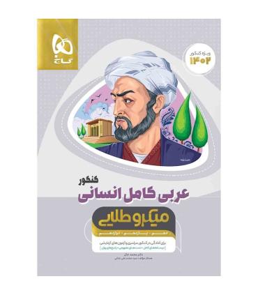 کتاب عربی کامل جامع کنکور انسانی سری میکرو طلایی برای کنکور 1402 | گاج |9786220304784