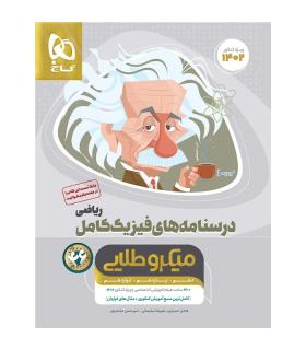 کتاب فیزیک کامل جامع کنکور ریاضی جلد 2 سری میکرو طلایی برای کنکور 1402 | گاج |9786220300229