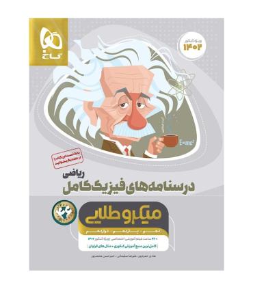 کتاب فیزیک کامل جامع کنکور ریاضی جلد 2 سری میکرو طلایی برای کنکور 1402 | گاج |9786220300229