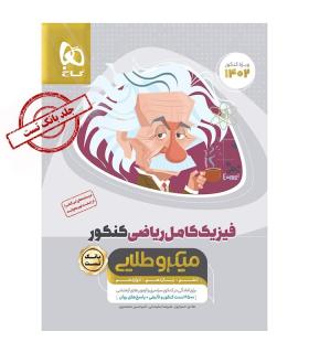 کتاب فیزیک کامل جامع کنکور ریاضی جلد 1 سری میکرو طلایی برای کنکور 1402 | گاج |9786220300236