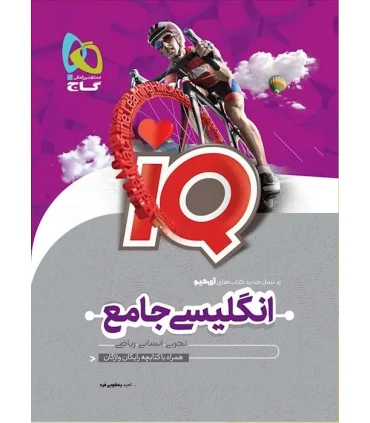 کتاب زبان انگلیسی جامع کنکور سری iQ | گاج |9786220303626