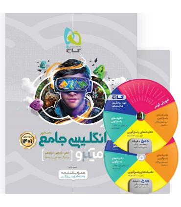 کتاب زبان انگلیسی جامع کنکور سری میکرو طبقه بندی برای کنکور 1401 | گاج |9786220304371