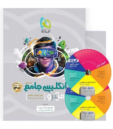 کتاب زبان انگلیسی جامع کنکور سری میکرو طبقه بندی برای کنکور 1401 | گاج |9786220304371