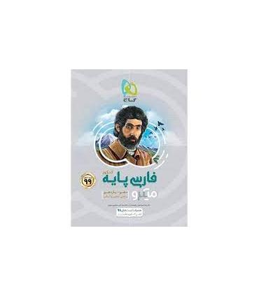 کتاب فارسی پایه کنکور سری میکرو طبقه بندی کنکور 99 | گاج |9786220303503