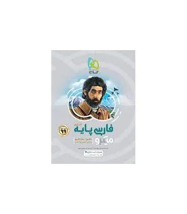 کتاب فارسی پایه کنکور سری میکرو طبقه بندی کنکور 99 | گاج |9786220303503