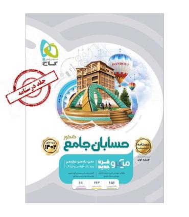 کتاب حسابان جامع کنکور ریاضی جلد 1 سری میکرو طبقه بندی برای کنکور 1402 | گاج |9786220306214