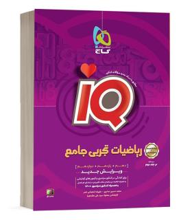 کتاب ریاضیات جامع کنکور تجربی جلد 1 سری iQ برای کنکور 1402 | گاج |9786220305309