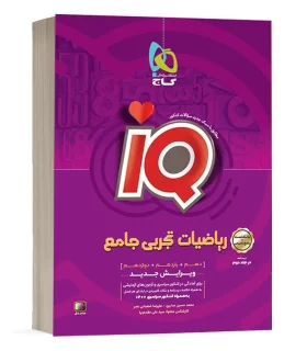 کتاب ریاضیات جامع کنکور تجربی جلد 1 سری iQ برای کنکور 1402 | گاج |9786220305309