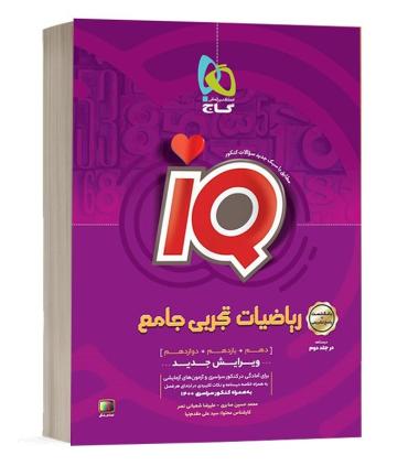 کتاب ریاضیات جامع کنکور تجربی جلد 1 سری iQ برای کنکور 1402 | گاج |9786220305309
