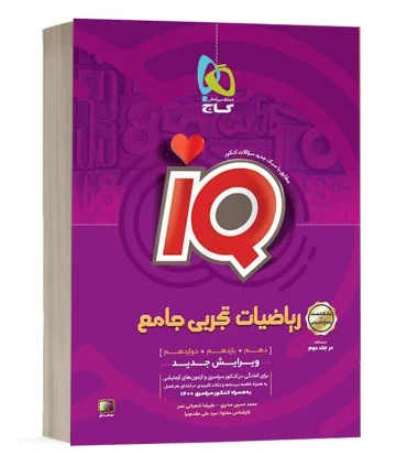 کتاب ریاضیات جامع کنکور تجربی جلد 1 سری iQ برای کنکور 1402 | گاج |9786220305309