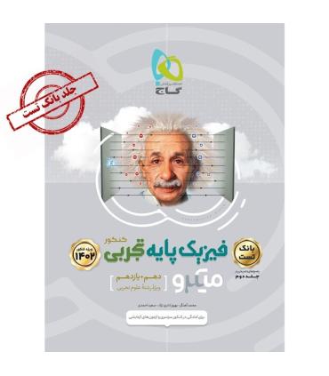 کتاب فیزیک پایه کنکور تجربی جلد 1 سری میکرو طبقه بندی برای کنکور 140 | گاج |9786003598744