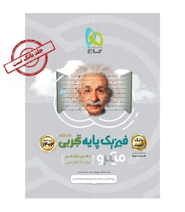 کتاب فیزیک پایه کنکور تجربی جلد 1 سری میکرو طبقه بندی برای کنکور 140 | گاج |9786003598744