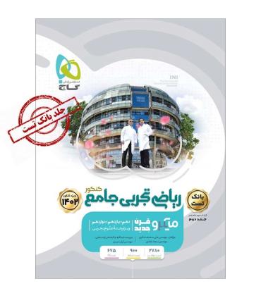 کتاب ریاضی جامع کنکور تجربی جلد 1 سری میکرو طبقه بندی برای کنکور 1402 | گاج |9786220306153