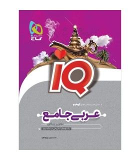 کتاب عربی جامع کنکور جلد 1 سری iQ نظام جدید | گاج | 9786220306535