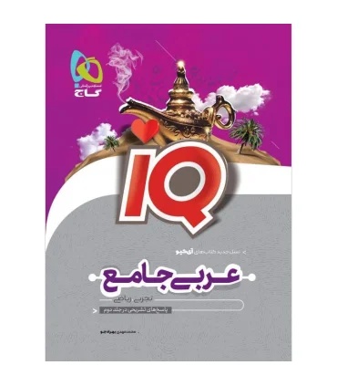 کتاب عربی جامع کنکور جلد 1 سری iQ نظام جدید | گاج |9786220306535