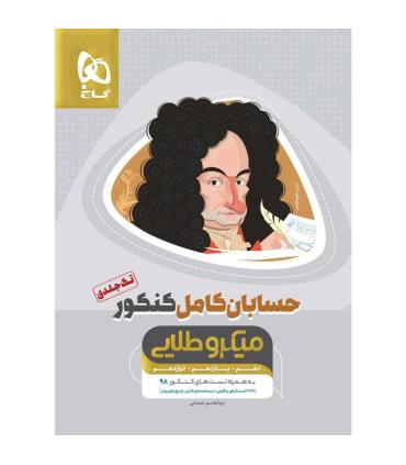 کتاب حسابان کامل جامع کنکور ریاضی سری میکرو طلایی برای کنکور 1402 | گاج |9786220303978