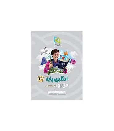 کتاب زبان انگلیسی پایه کنکور سری میکرو طبقه بندی کنکور 1400 | گاج |9786003599031