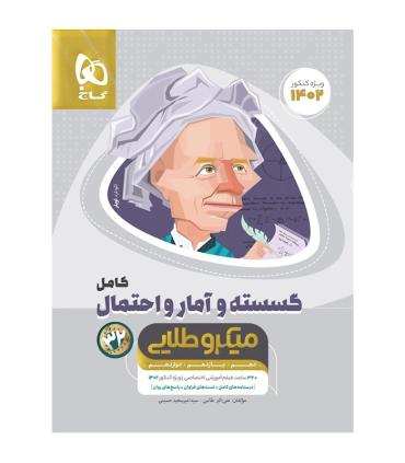 کتاب ریاضیات گسسته و آمار و احتمال کامل جامع کنکور ریاضی سری میکرو طلایی برای کنکور 1402 | گاج |9786220300625