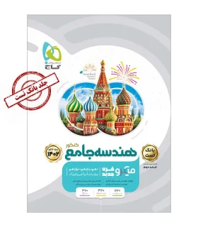 کتاب هندسه جامع کنکور ریاضی جلد 1 سری میکرو طبقه بندی برای کنکور 1402 | گاج |9786220305699