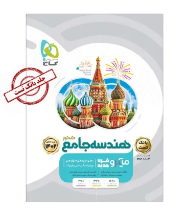 کتاب هندسه جامع کنکور ریاضی جلد 1 سری میکرو طبقه بندی برای کنکور 1402 | گاج |9786220305699