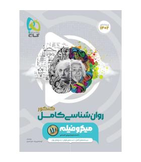 کتاب روانشناسی جامع کنکور انسانی سری میکرو طبقه بندی برای کنکور 1402 | گاج |9786220306962