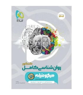 کتاب روانشناسی جامع کنکور انسانی سری میکرو طبقه بندی برای کنکور 1402 | گاج |9786220306962